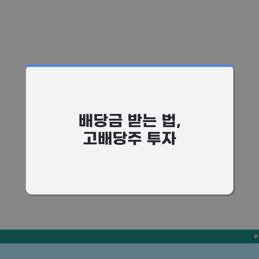주식 배당금 받는 방법 | 고배당주 투자 전략 총정리 체험기, 직접 해보니 이렇답니다