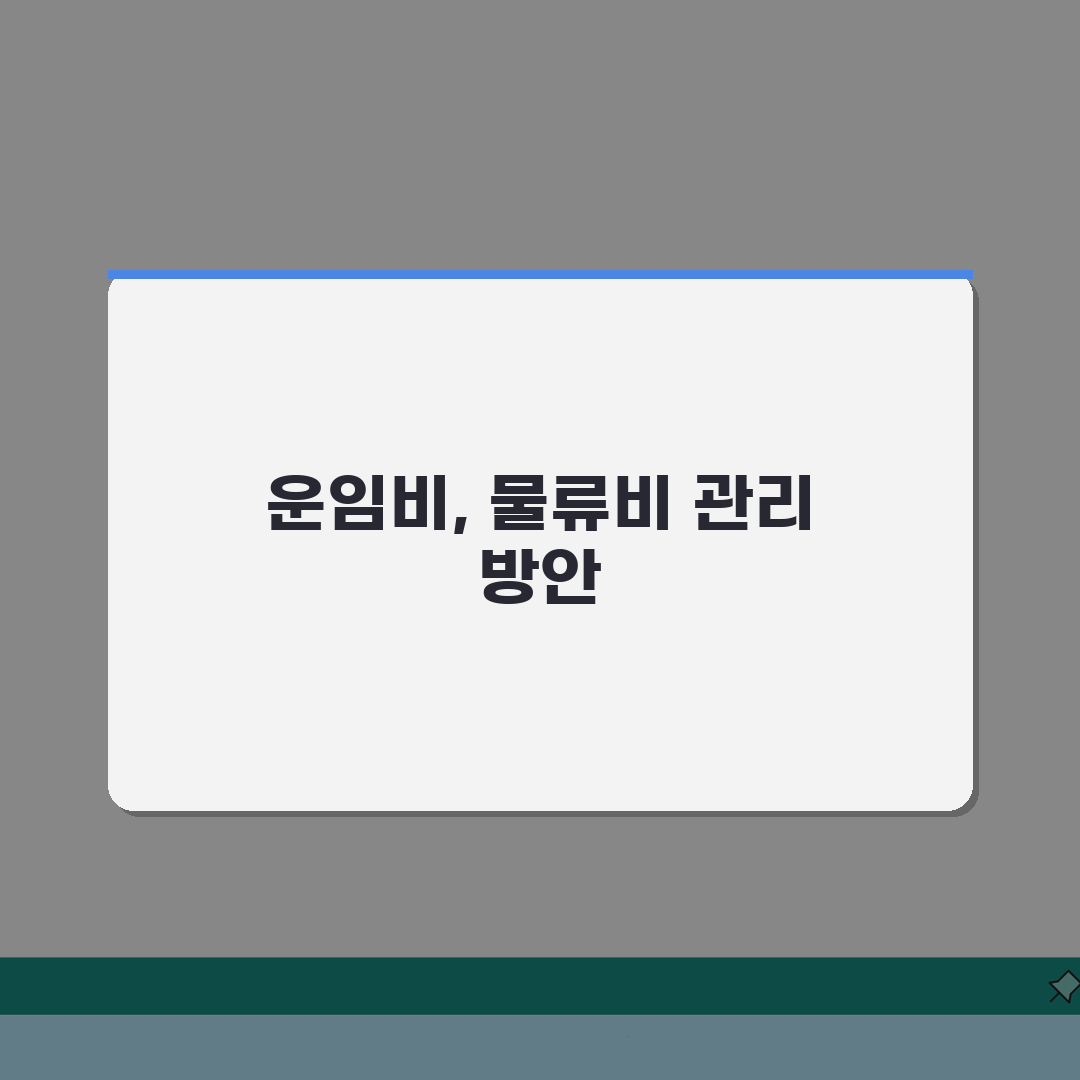 운임비 뜻과 구성 요소 | 물류비 관리 솔직후기, 직접 해봤어요