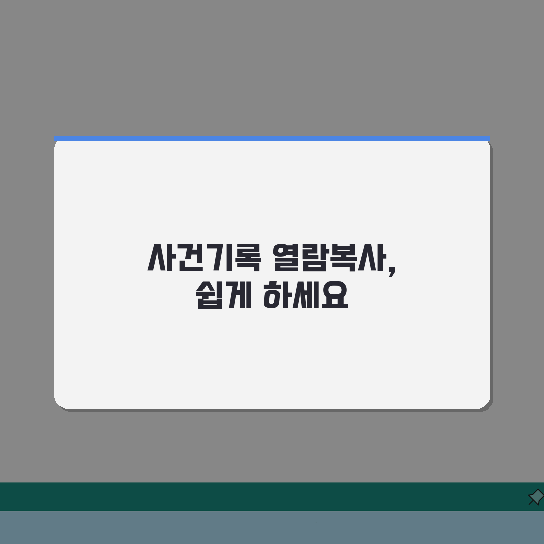 중앙지방법원 사건기록 열람복사 신청하는 상세과정 A to Z: 7단계 완벽 안내