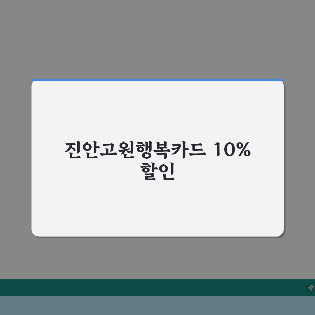 진안고원행복카드 신청방법 10%할인 사용처 안내 완벽가이드: 7단계 핵심 총정리