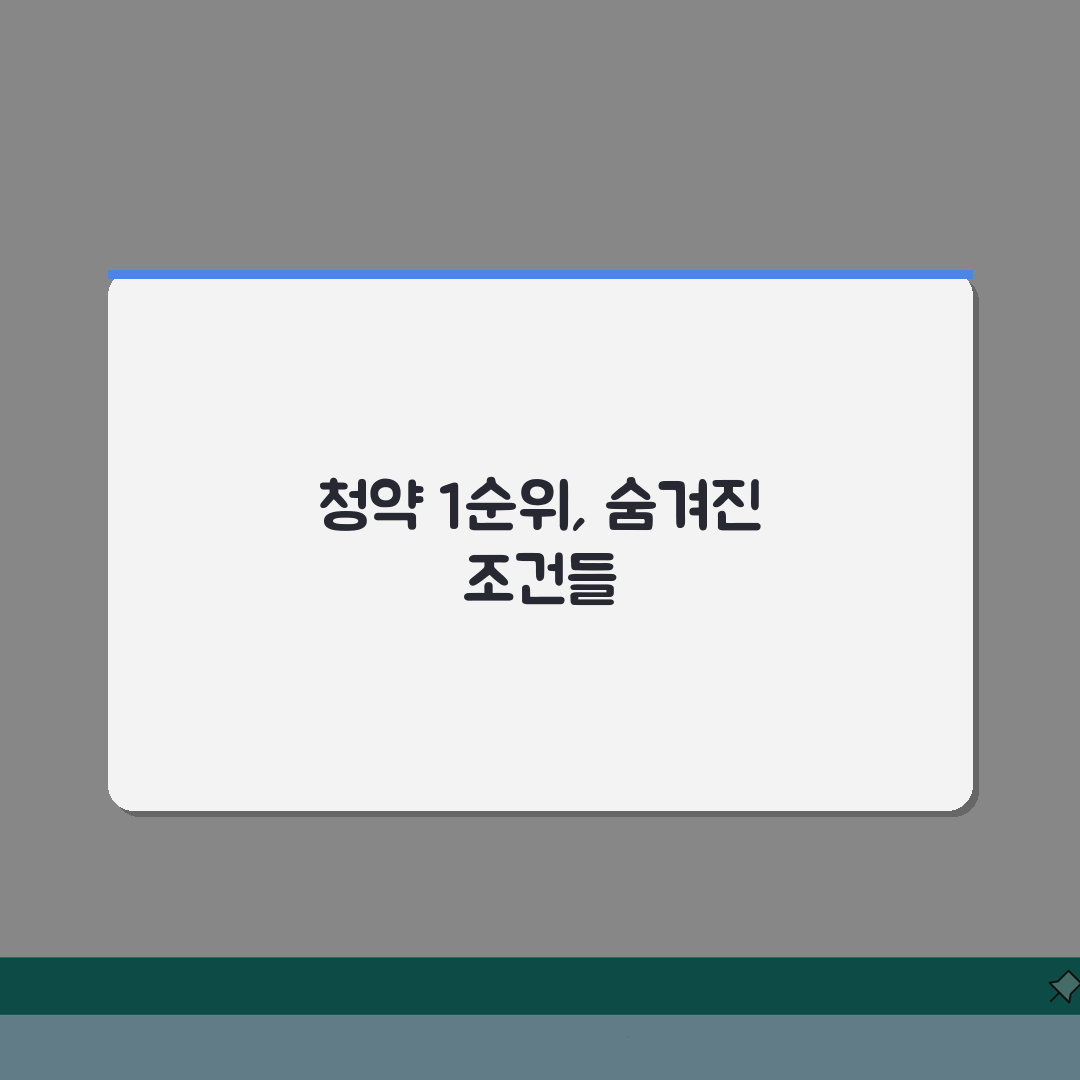 청약 1순위 조건 체크리스트 | 지역별·주택유형별 우선 자격 분석 직접 해봤어요