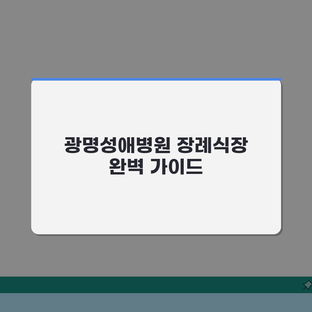 광명성애병원 장례식장 이용팁 | 시설안내, 비용 총정리: 7가지 필수 정보
