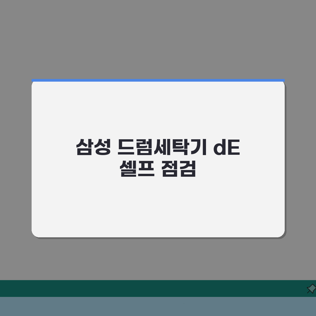 삼성 드럼세탁기 dE 에러 셀프 점검 방법, 직접 해봤어요