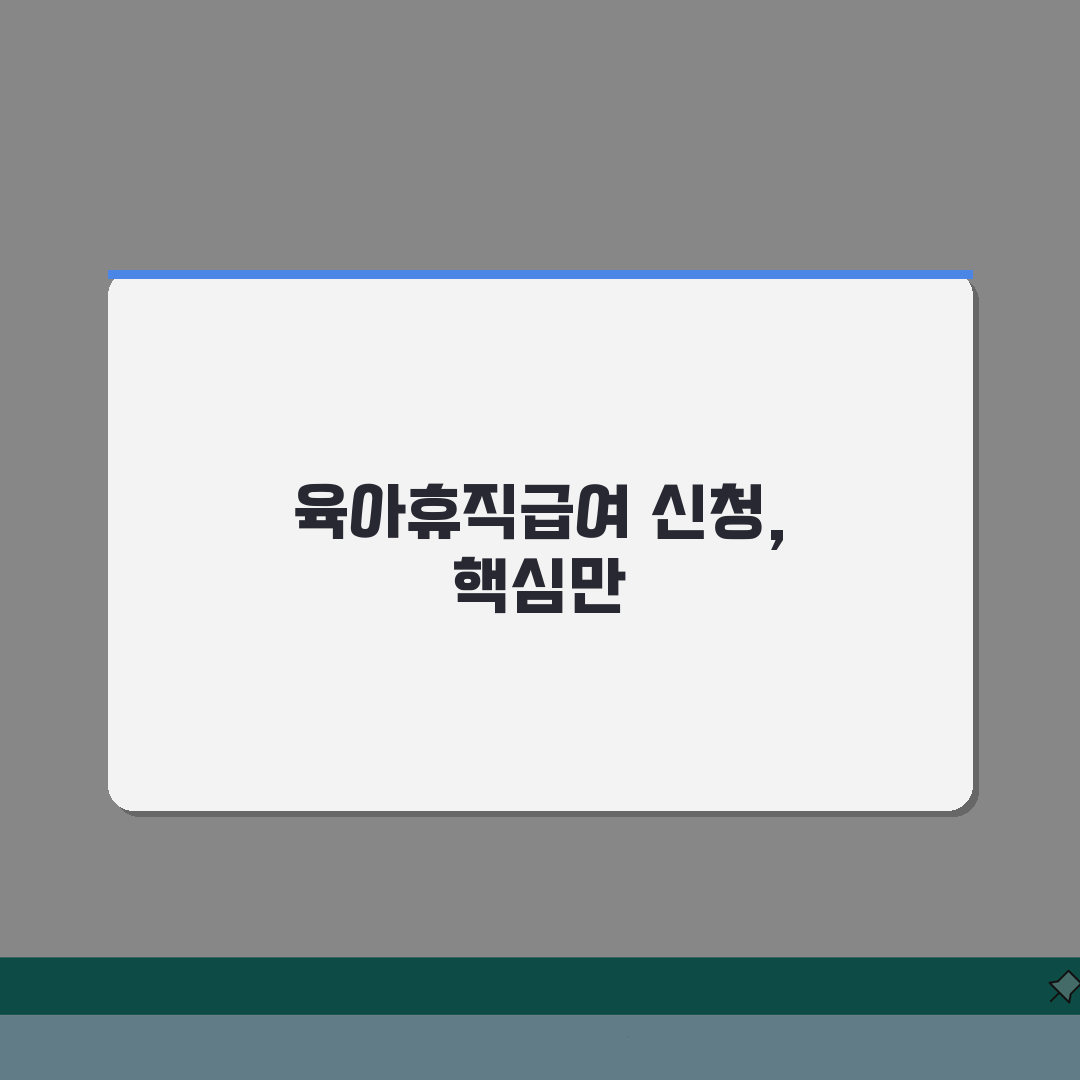 육아휴직급여신청서 | 양식 다운로드 및 작성 가이드 | 항목별 정확한 기재 방법 총정리:
