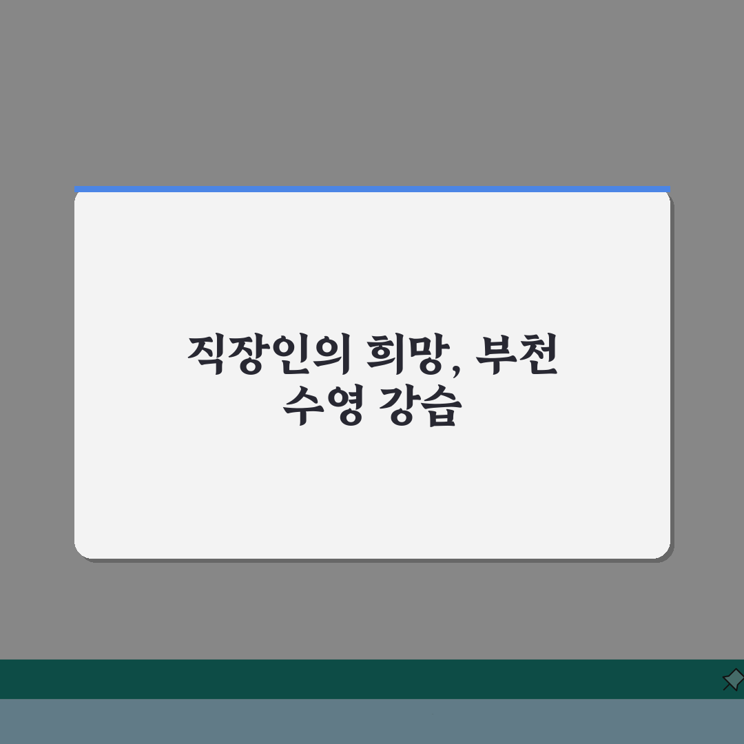 부천체육관 수영장 강습시간표 | 직장인 특화 새벽/저녁반 체험기, 직접 다녀온 후기