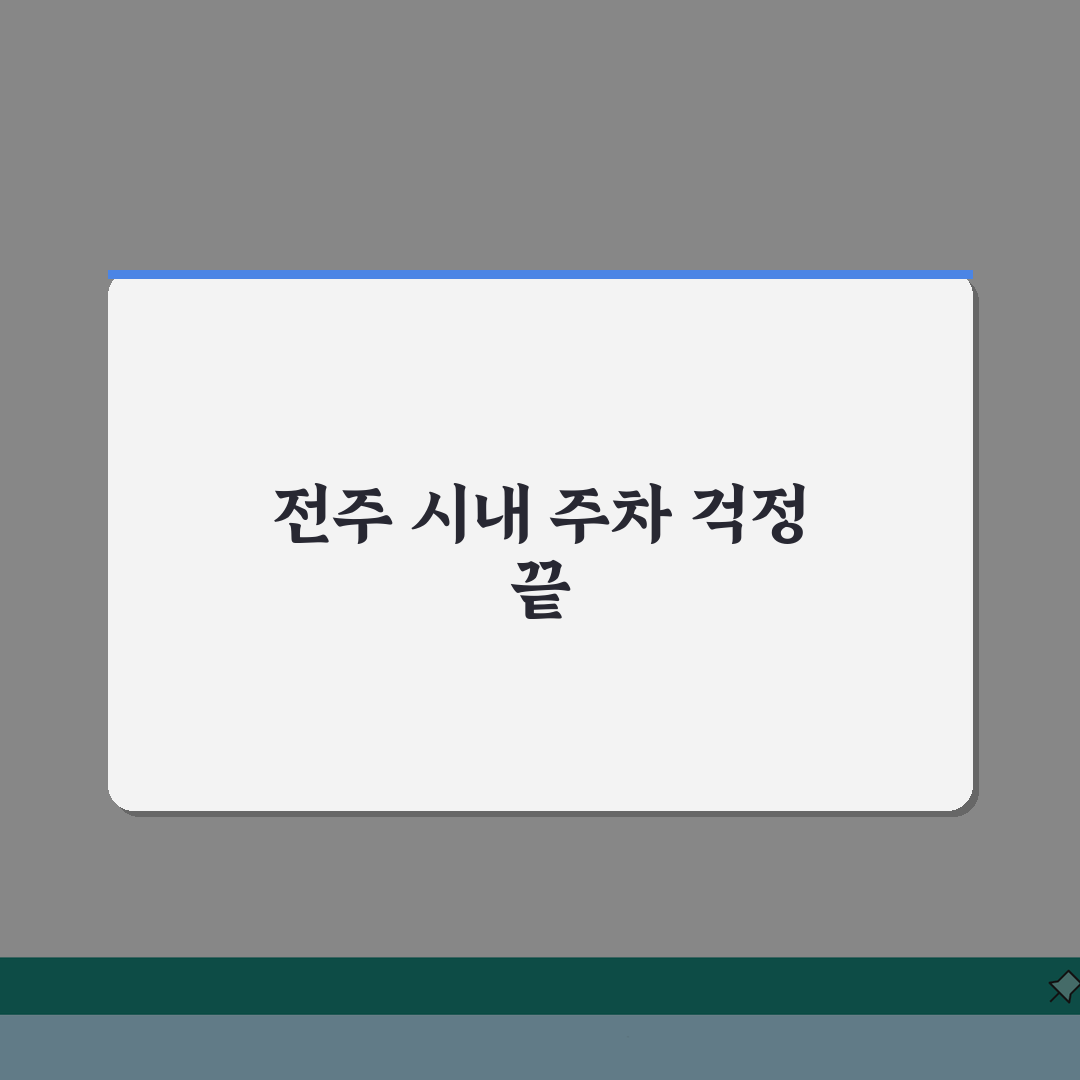 전주 무료주차장 시내 관광 | 전주시 공영주차장과 관광지 주변 무료 주차 공간 직접 해봤어