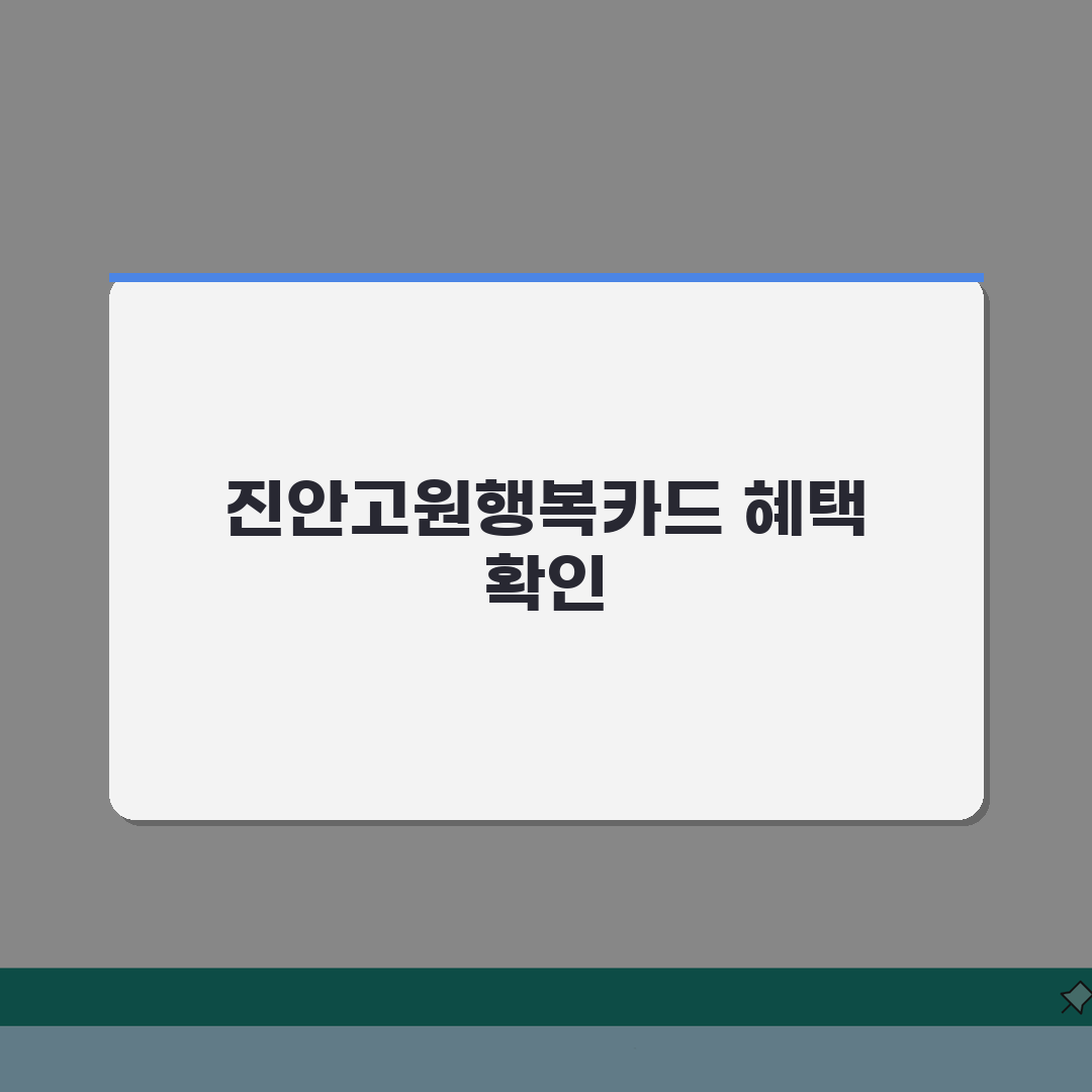 진안고원행복카드 신청방법 10%할인 사용처 안내 완벽가이드: 7단계 핵심 총정리