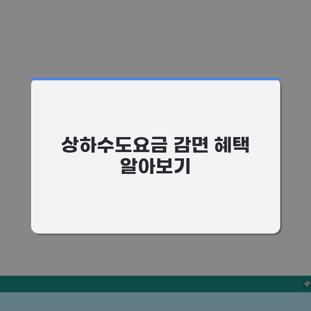 상하수도요금 감면 대상 | 요금할인 신청방법 | 기초수급자 감면혜택 직접 해봤어요