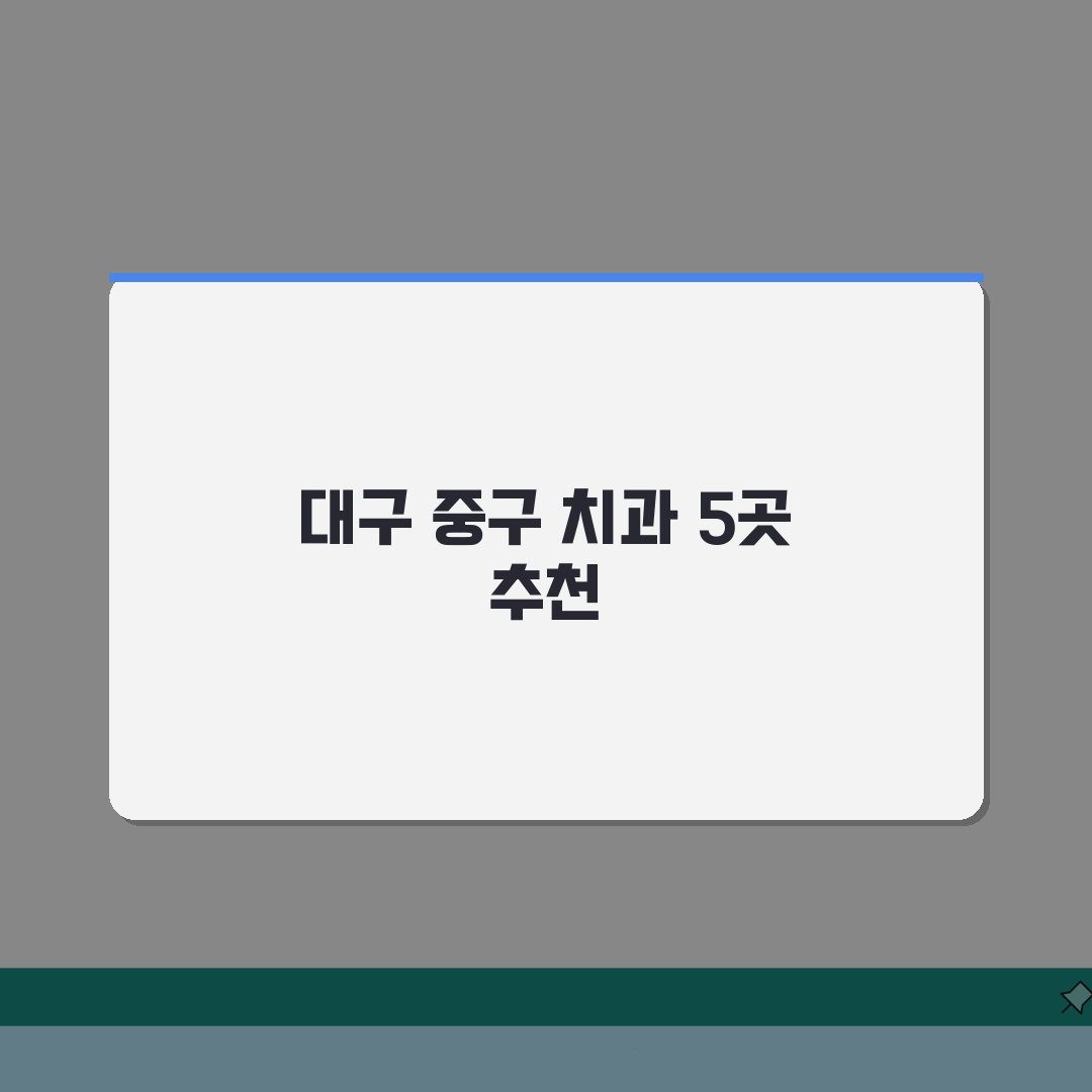 대구 중구 치과 추천 베스트 5 | 임플란트, 치아교정, 충치치료, 비용비교 솔직후기, 직