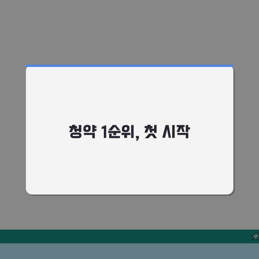 청약 1순위 조건 체크리스트 | 지역별·주택유형별 우선 자격 분석 직접 해봤어요