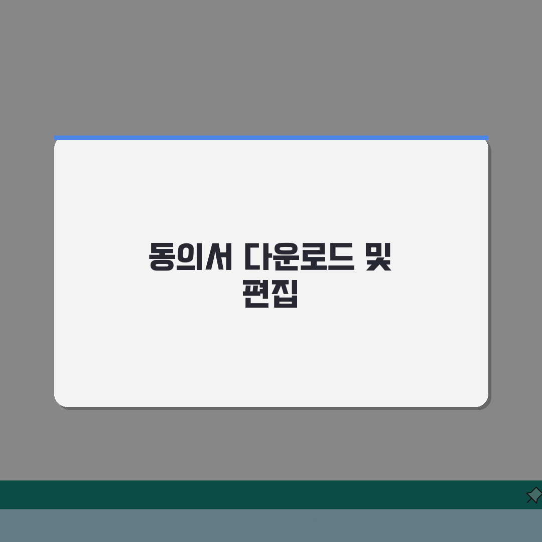 미성년자 숙박 동의서 파일 다운로드 | 편집 가능 양식 및 작성법 A to Z: 7가지 필