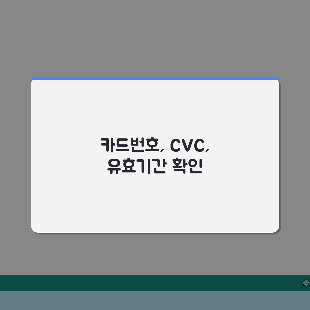 BC카드 카드번호 및 CVC 유효기간 조회방법 A to Z: 7가지 핵심 정보