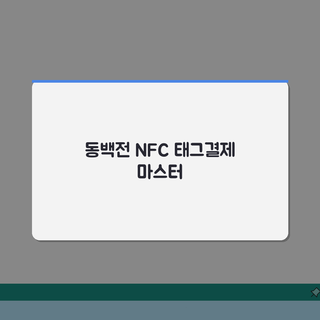 동백전 NFC결제 설정 | 스마트폰 태그결제 완벽 활용법: 7단계 총정리