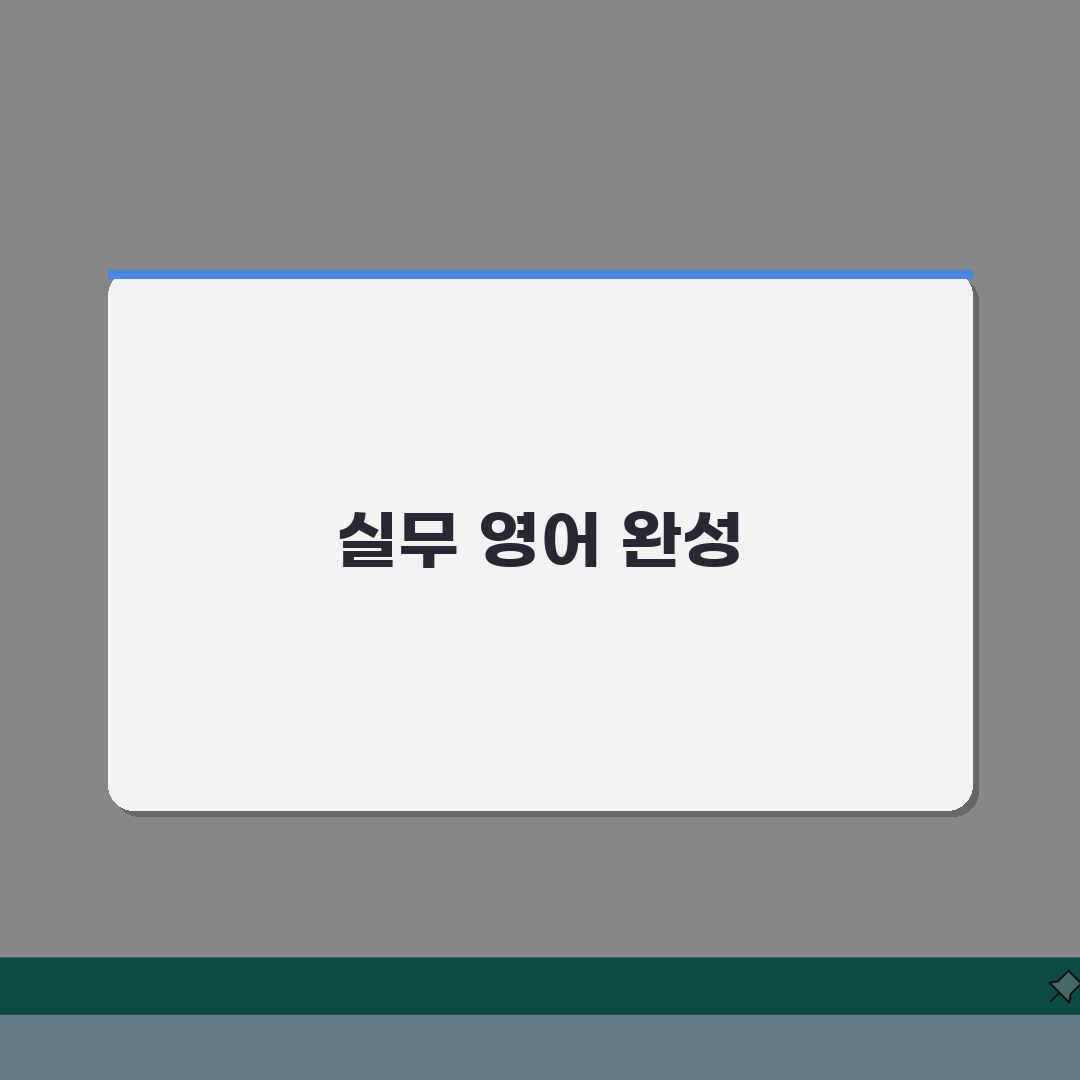 비공개 영어로 정확한 표현법 | 비즈니스 영어 필수 용어 | 국제 문서 작성 팁 직접 해봤