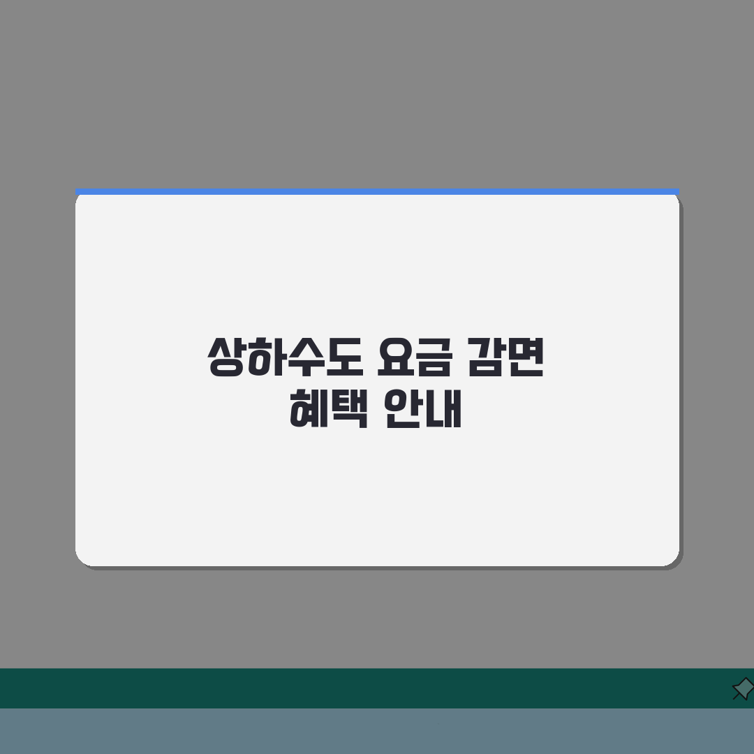 상하수도요금 감면 대상 | 요금할인 신청방법 | 기초수급자 감면혜택 직접 해봤어요