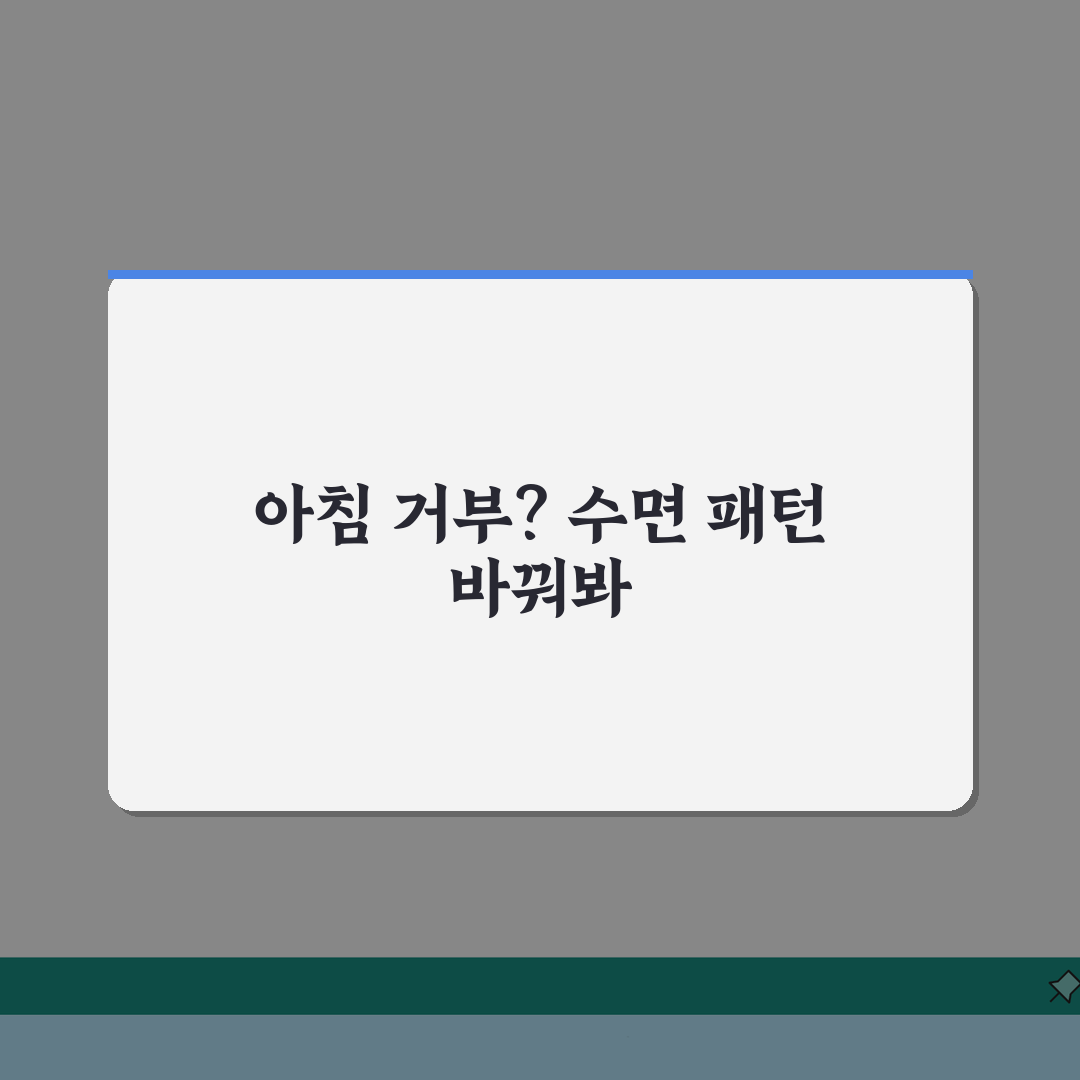 아이 아침에 일어나기 힘들어하는데 해결법 있나요 | 기상곤란 | 수면패턴 | 아침형 인간