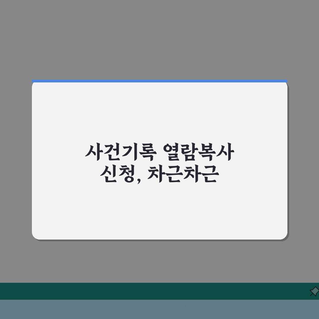 중앙지방법원 사건기록 열람복사 신청하는 상세과정 A to Z: 7단계 완벽 안내