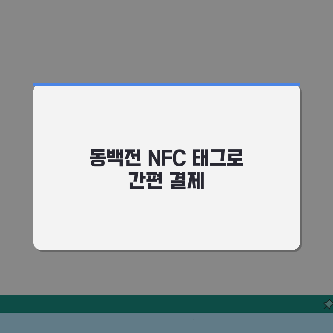 동백전 NFC결제 설정 | 스마트폰 태그결제 완벽 활용법: 7단계 총정리