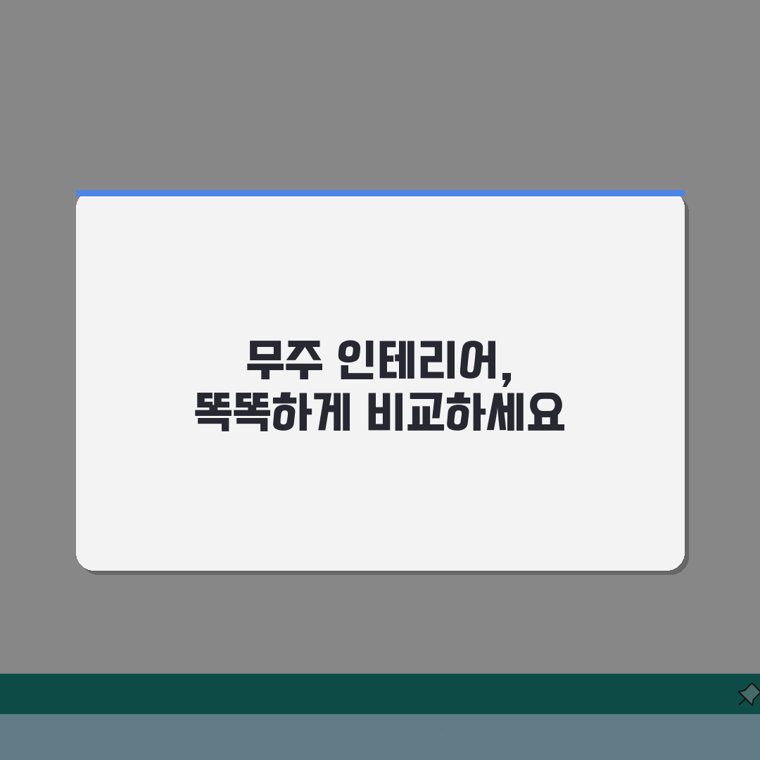 무주군 인테리어 업체 추천 베스트 5 | 아파트, 복층, 원룸 시공비용, 견적, 리모델링