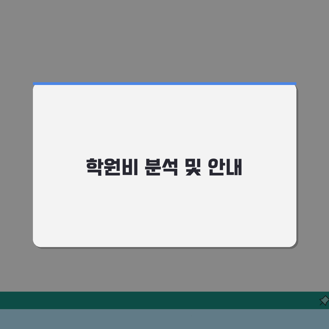 비투게더 상계동 학원비 | 온오프라인 입시 프로그램 수강료 안내 완벽가이드: 7가지 핵심