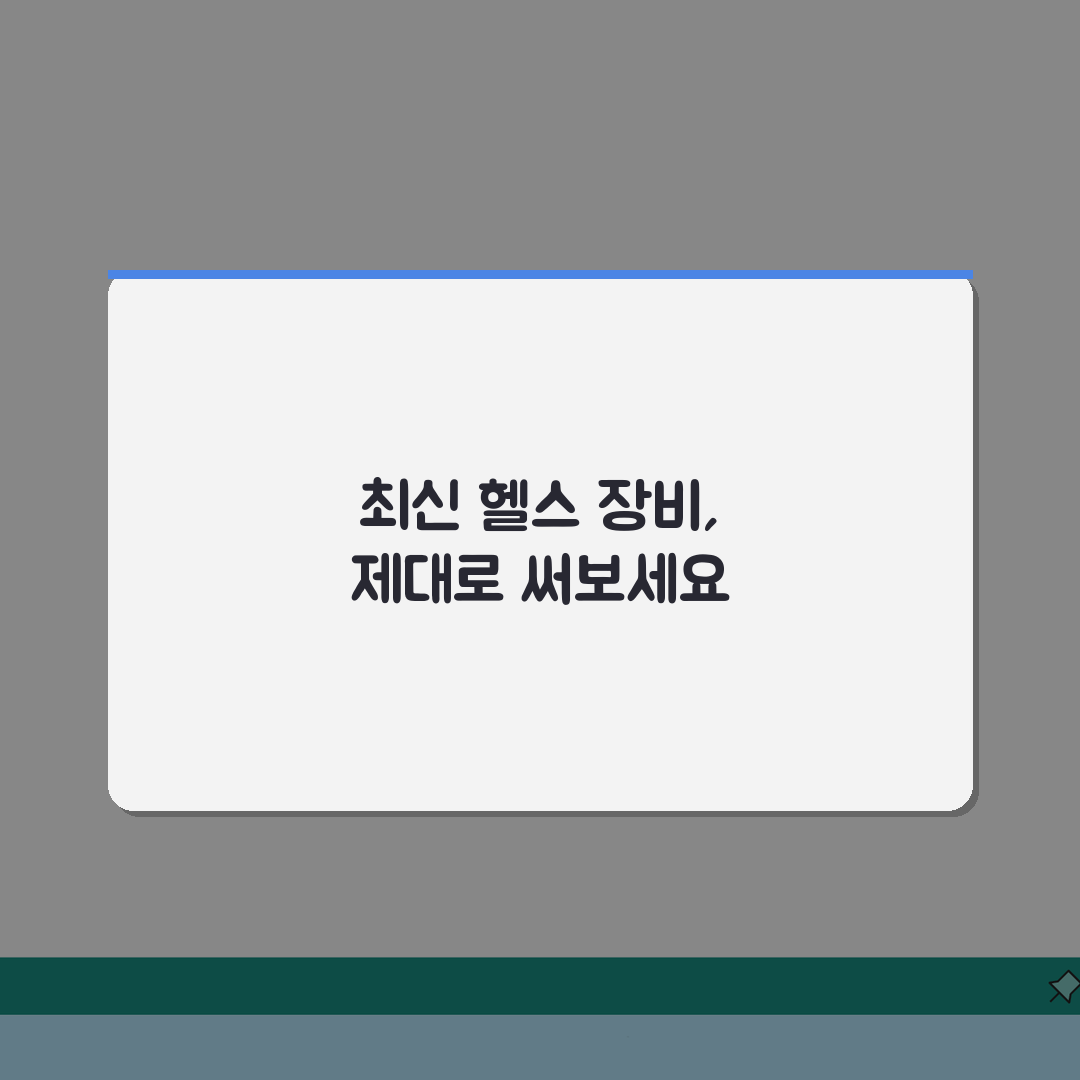 포천종합체육관 2026 이용가이드 | 헬스장 최신장비 교체 A to Z: 5가지 필수 정보