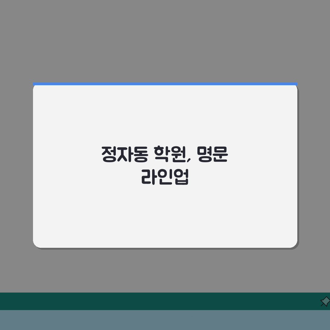 분당 정자동 학원 인기순위 | 성남권 명문학원 총정리: 7가지 핵심 정보