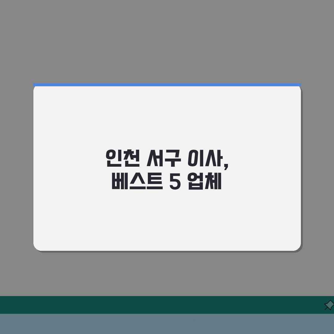 인천 서구 이사업체 추천 베스트 5 | 용달/원룸이사 견적비교, 가격, 비용, 포장이사 A