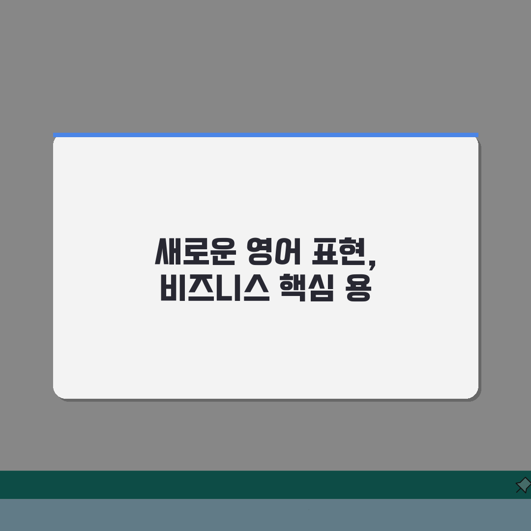 비공개 영어로 정확한 표현법 | 비즈니스 영어 필수 용어 | 국제 문서 작성 팁 직접 해봤