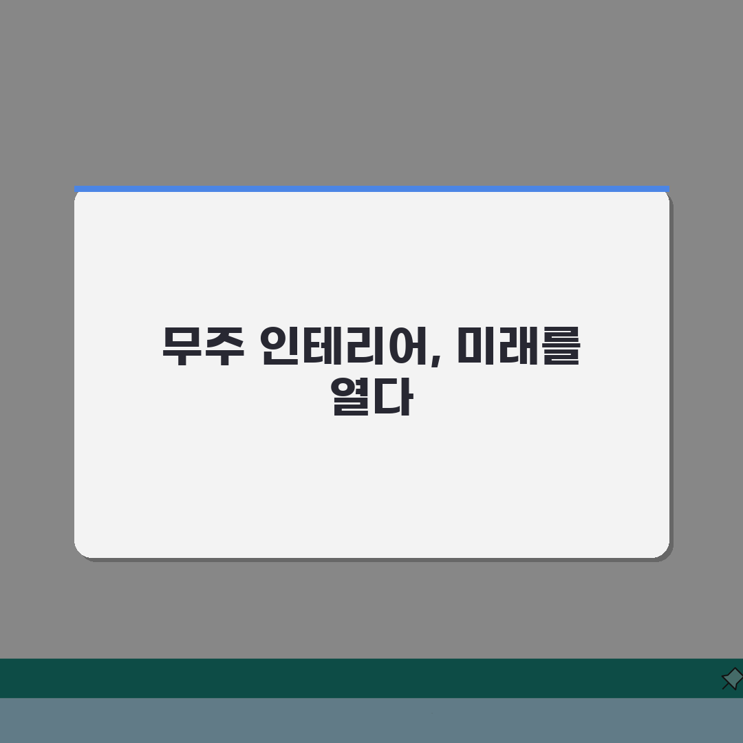 무주군 인테리어 업체 추천 베스트 5 | 아파트, 복층, 원룸 시공비용, 견적, 리모델링
