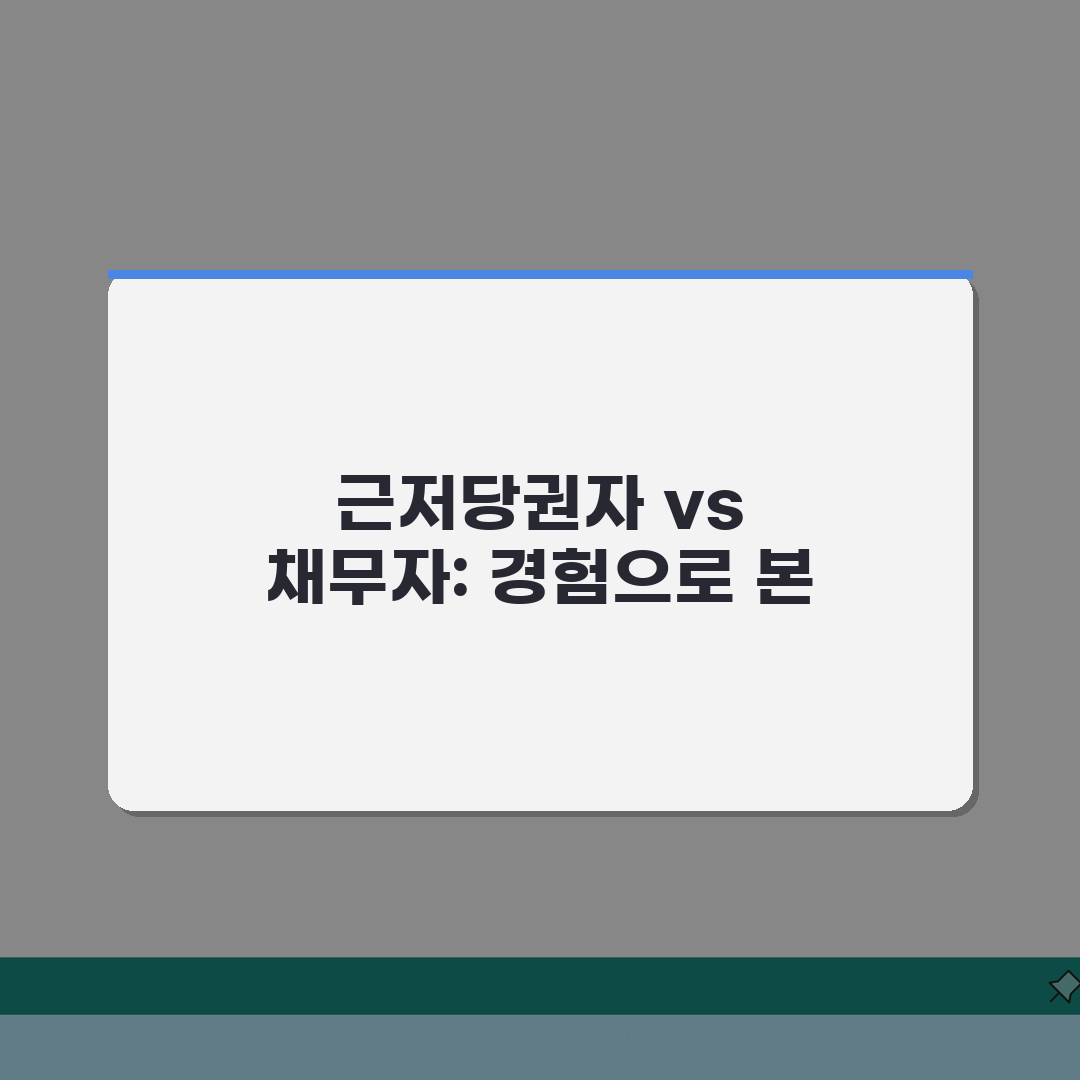근저당권설정자 채무자 차이 | 근저당권설정자와 채무자 구분, 솔직후기 직접 해보니 이랬어요