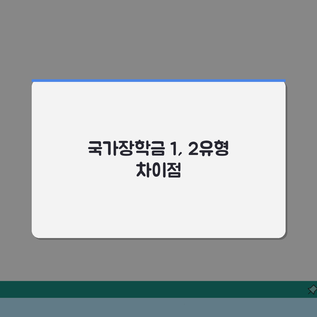 국가장학금 구간 기준 1유형 2유형 차이점 총정리: 7가지 핵심 비교