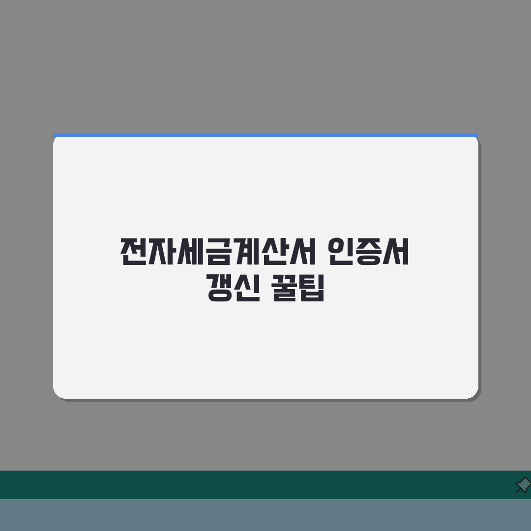 전자세금계산서 공인인증서 갱신 방법 | 사업자 필수 체크 | 세금신고 대비하기 솔직후기,