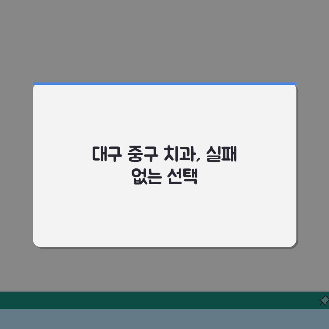 대구 중구 치과 추천 베스트 5 | 임플란트, 치아교정, 충치치료, 비용비교 솔직후기, 직