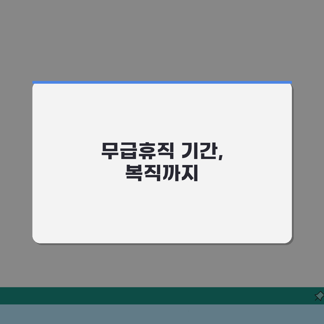 무급휴직 신청 기간 최대 몇 년 | 무급휴직 사용 기간과 복직 체험기, 직접 해보니 이렇습