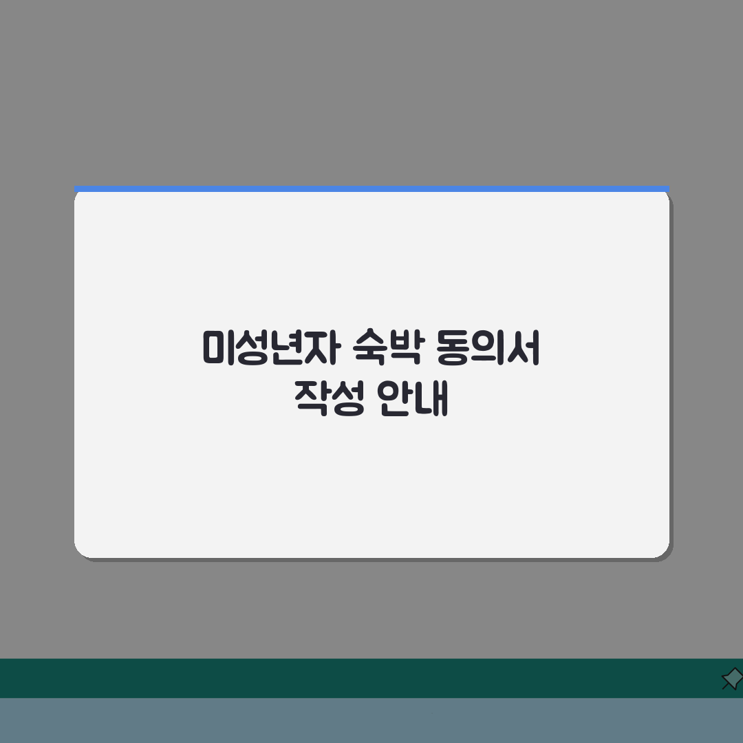 미성년자 숙박 동의서 파일 다운로드 | 편집 가능 양식 및 작성법 A to Z: 7가지 필