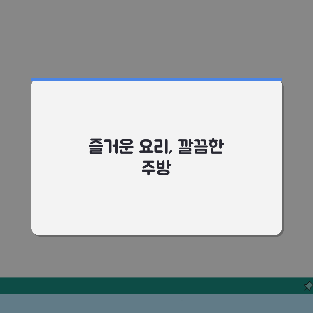 주방 정리 수납 팁 | 요리가 즐거워지는 주방 만들기: 7가지 완벽가이드
