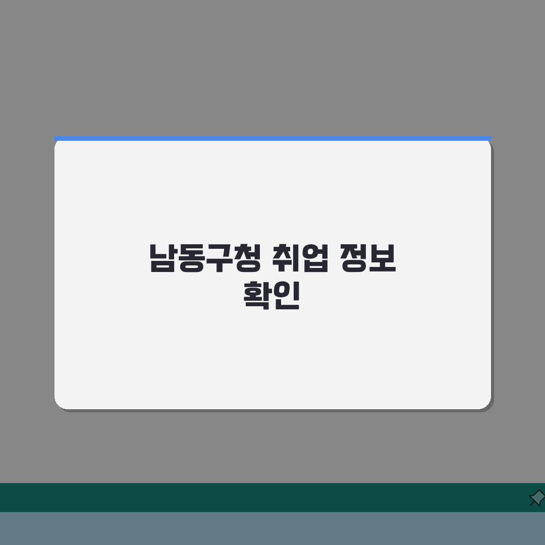 남동구청 홈페이지 및 일자리센터 채용정보 확인하기 | 공공근로 부업 솔직후기, 어렵지 않아