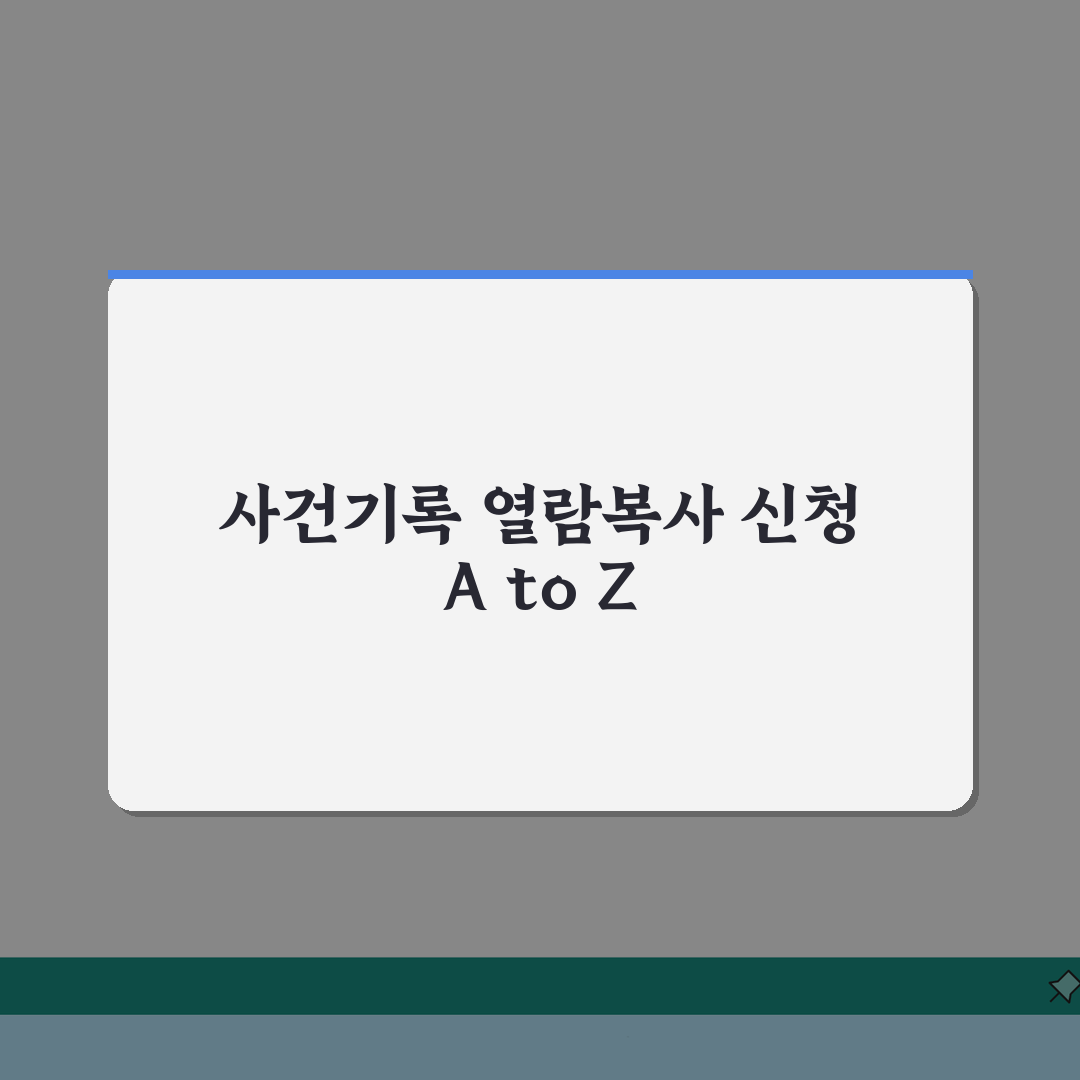 중앙지방법원 사건기록 열람복사 신청하는 상세과정 A to Z: 7단계 완벽 안내