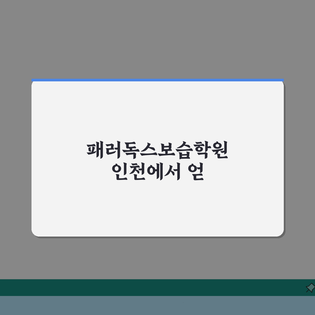 패러독스보습학원 인천: 학원비, 내신 대비, 수업시간, 강사진, 관리, 위치 솔직후기