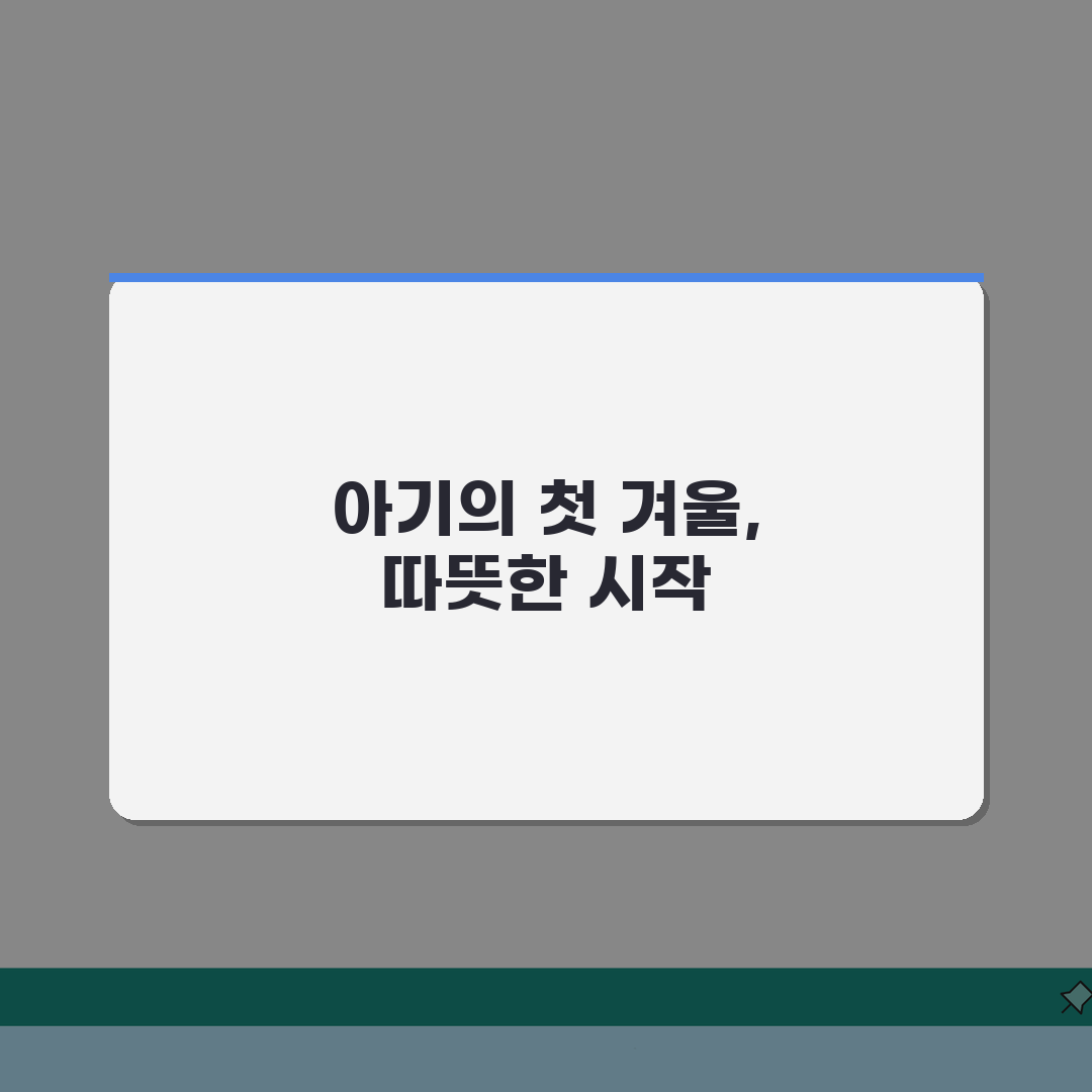 아기 겨울 나기 난방 | 신생아 겨울 실내 온도 리얼리뷰, 따뜻하게 보내는 꿀팁