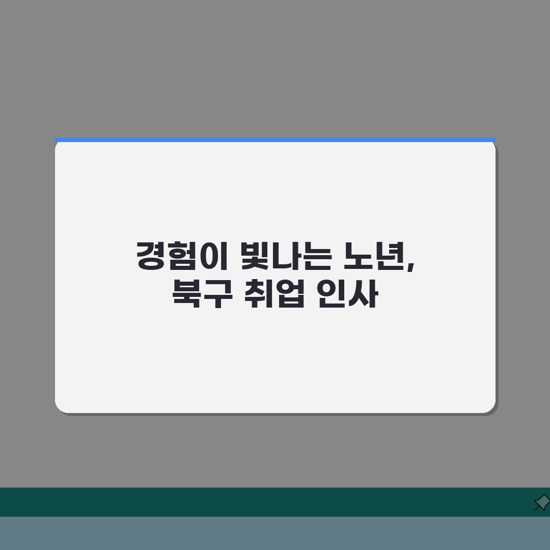 광주 북구 노인 일자리 | 중장년 취업, 시니어 알바, 공공근로, 종합복지관 체험기, 솔직