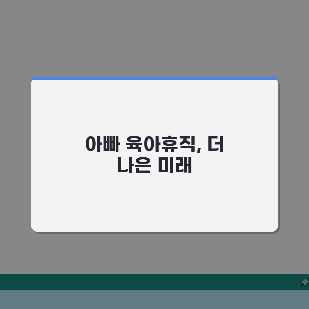 육아휴직급여 아빠 | 아빠 육아휴직 특별 혜택 및 인센티브 | 남성 육아휴직 활성화 정책
