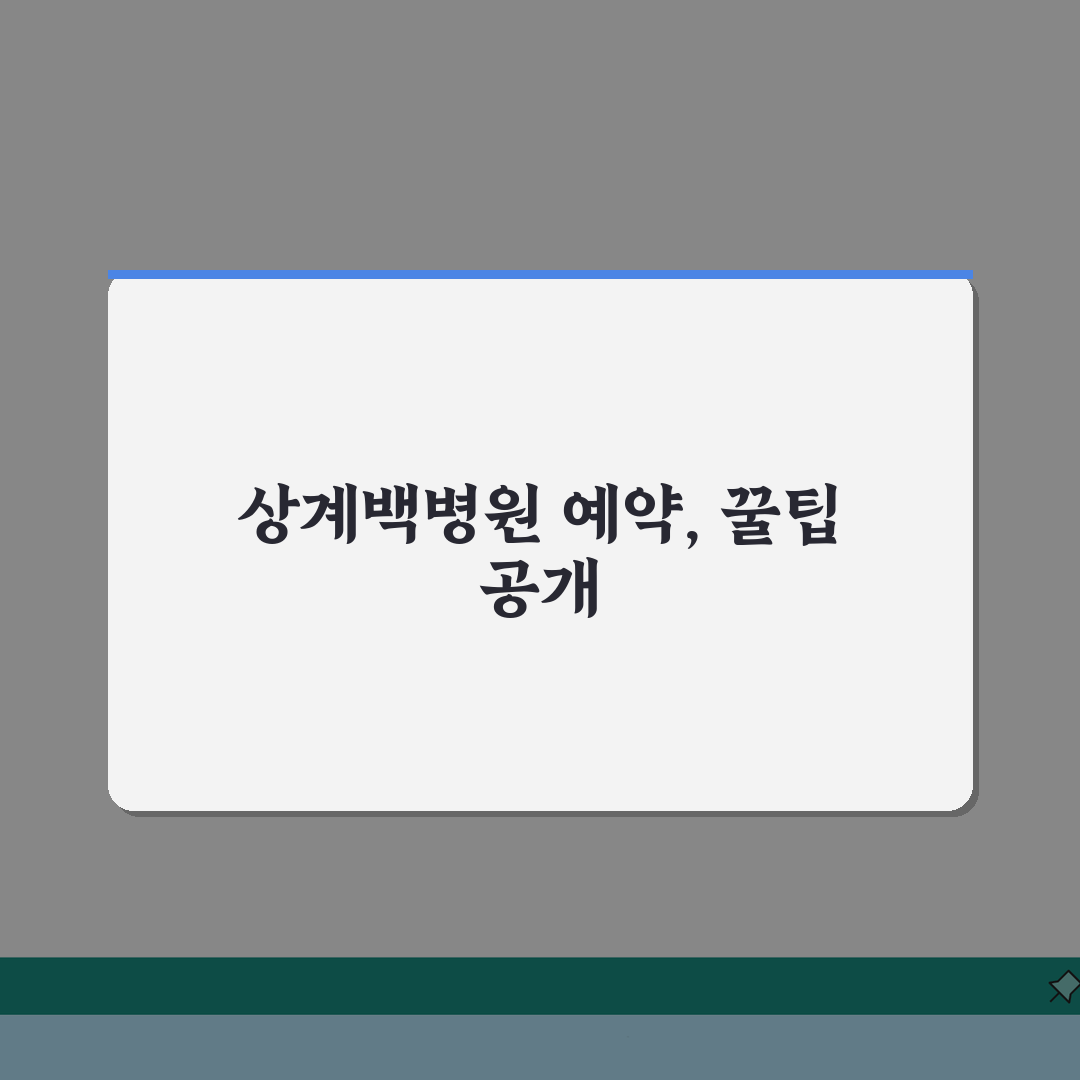 상계백병원 진료예약 완벽가이드 | 온라인예약, 접수절차, 시간 직접 해봤어요