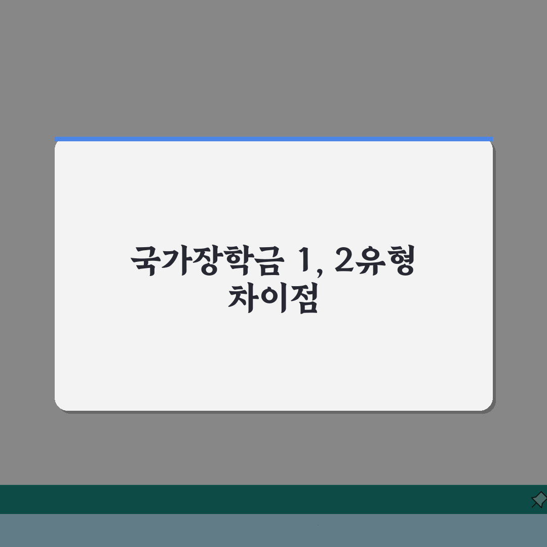 국가장학금 구간 기준 1유형 2유형 차이점 총정리: 7가지 핵심 비교
