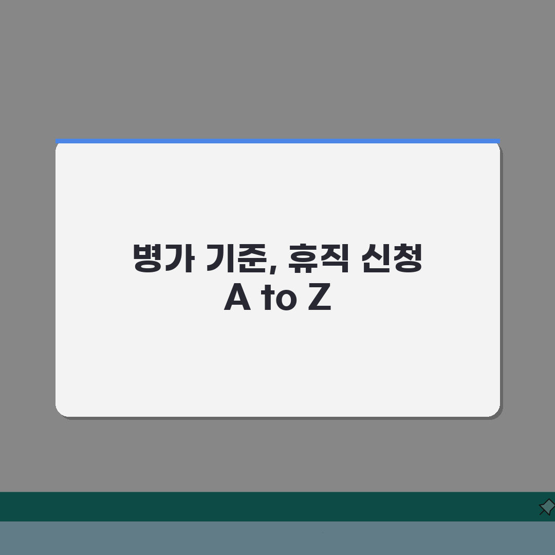 병가제도 법적기준 | 유급/무급구분 + 질병휴직 신청방법 체험기, 직접 겪어보니 꿀팁 대방