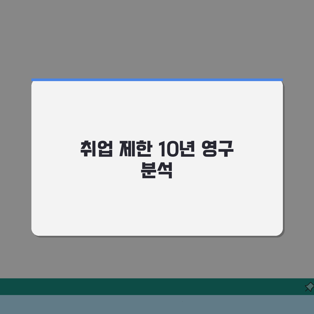 취업제한 10년 영구 | 아동청소년 대상 성범죄 취업제한 기간과 해제 총정리: 5가지 핵심