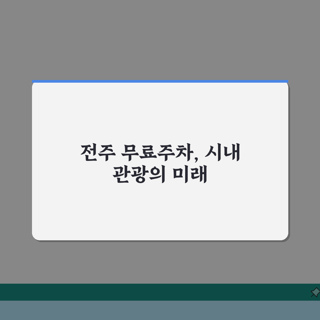 전주 무료주차장 시내 관광 | 전주시 공영주차장과 관광지 주변 무료 주차 공간 직접 해봤어