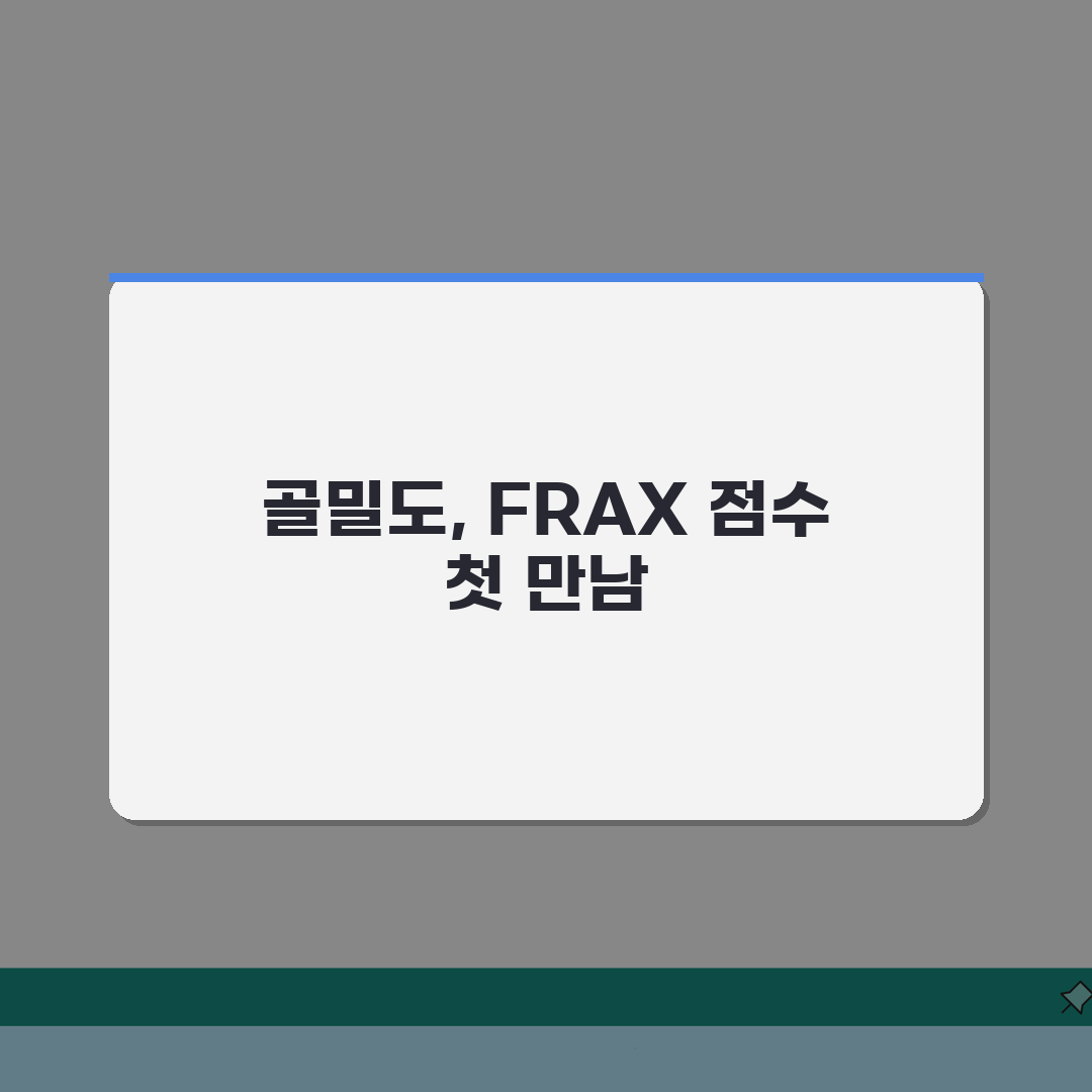 골밀도 검사 fracture risk 골절 위험도 | FRAX score 체험기, 직접 받