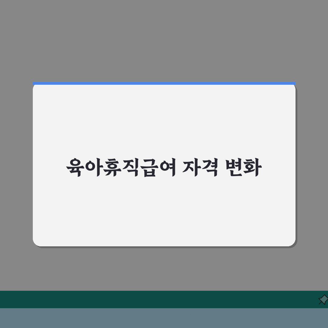 육아휴직급여 신청자격 | 다양한 고용형태별 자격 조건 총정리 | 프리랜서/특수고용직 확대