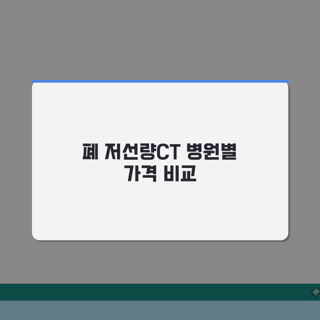 폐 저선량CT 검사 비용 병원별 | 종합병원/대학병원 검사 가격 비교, 직접 해봤어요!